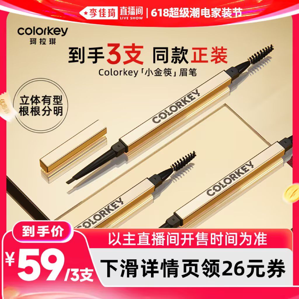 【李佳琦618超级潮电家装节】Colorkey珂拉琪小金筷眉笔眉粉笔