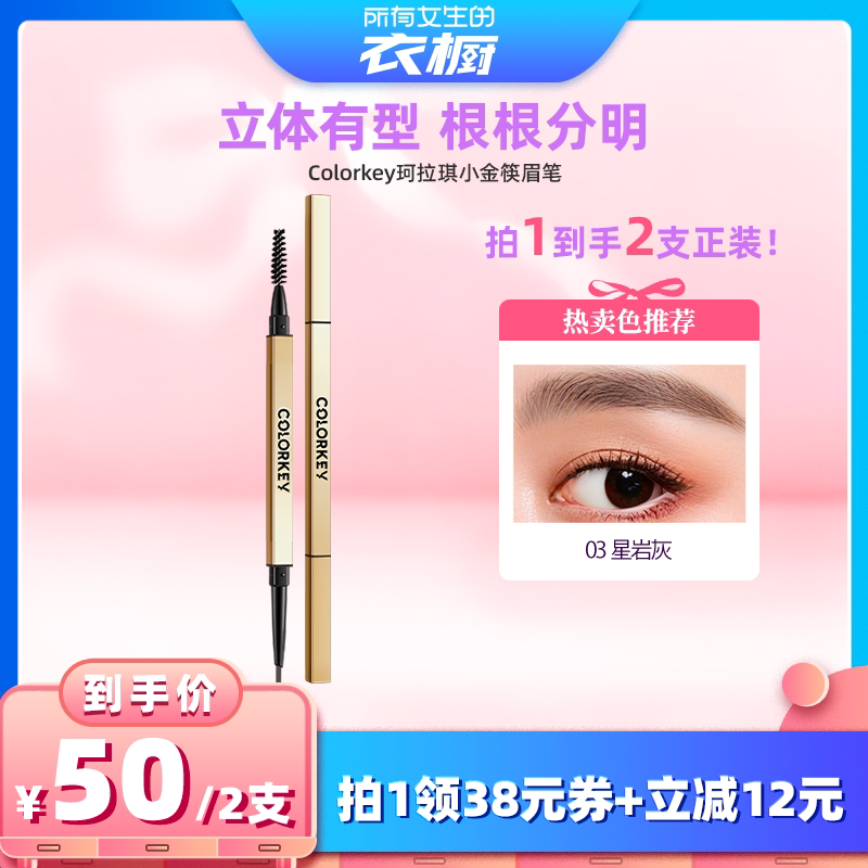 【所有女生的衣橱直播间】Colorkey珂拉琪小金筷眉笔眉粉防水防汗