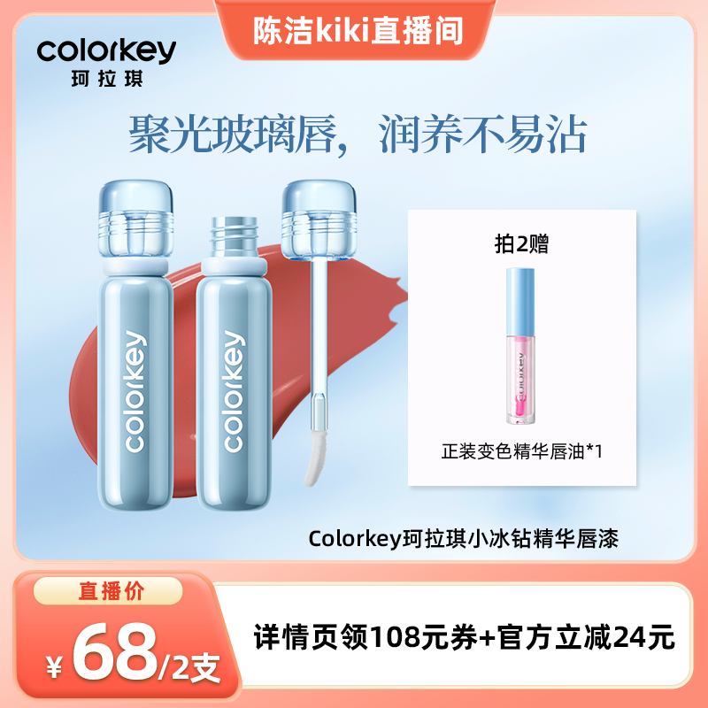 Colorkey珂拉琪小冰钻唇漆玻璃唇