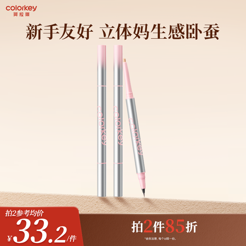 【拍2件85折】Colorkey珂拉琪卧蚕笔女双头自然提亮放大新手友好