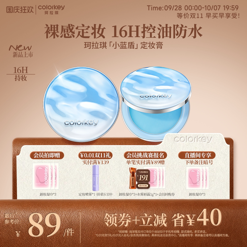 Colorkey珂拉琪小蓝盾定妆膏