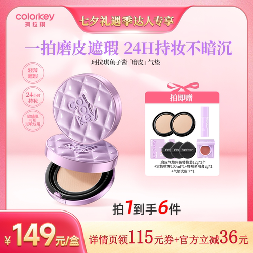 【超级88达人专享】Colorkey珂拉琪鱼子酱磨皮气垫遮瑕控油服帖