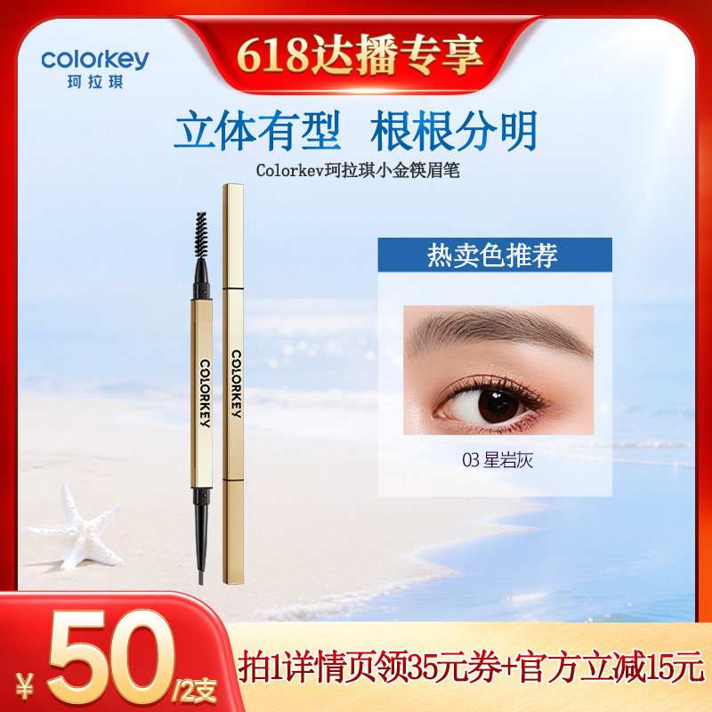 【618达人推荐】Colorkey珂拉琪小金筷眉笔眉粉防水防汗不易脱色
