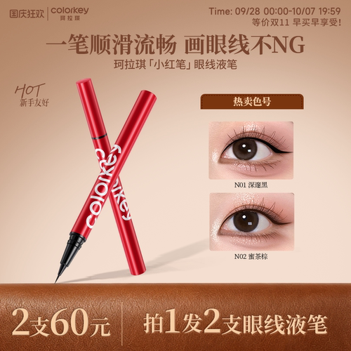 Colorkey珂拉琪眼线液笔防水防汗