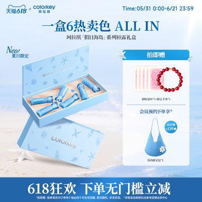 【618抢购】Colorkey珂拉琪假日海岛唇露礼盒套装唇釉口红送朋友