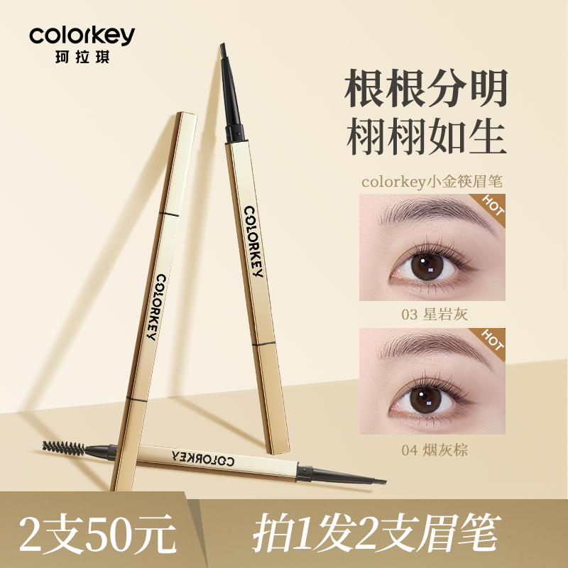 【林小雅专享】Colorkey珂拉琪小金筷眉笔眉粉防水防汗不易脱色