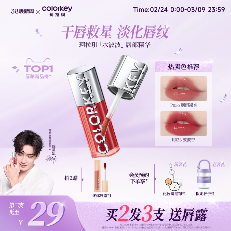 Colorkey珂拉琪水波波唇部精华唇蜜裸色系唇釉女口红女透明玻璃唇