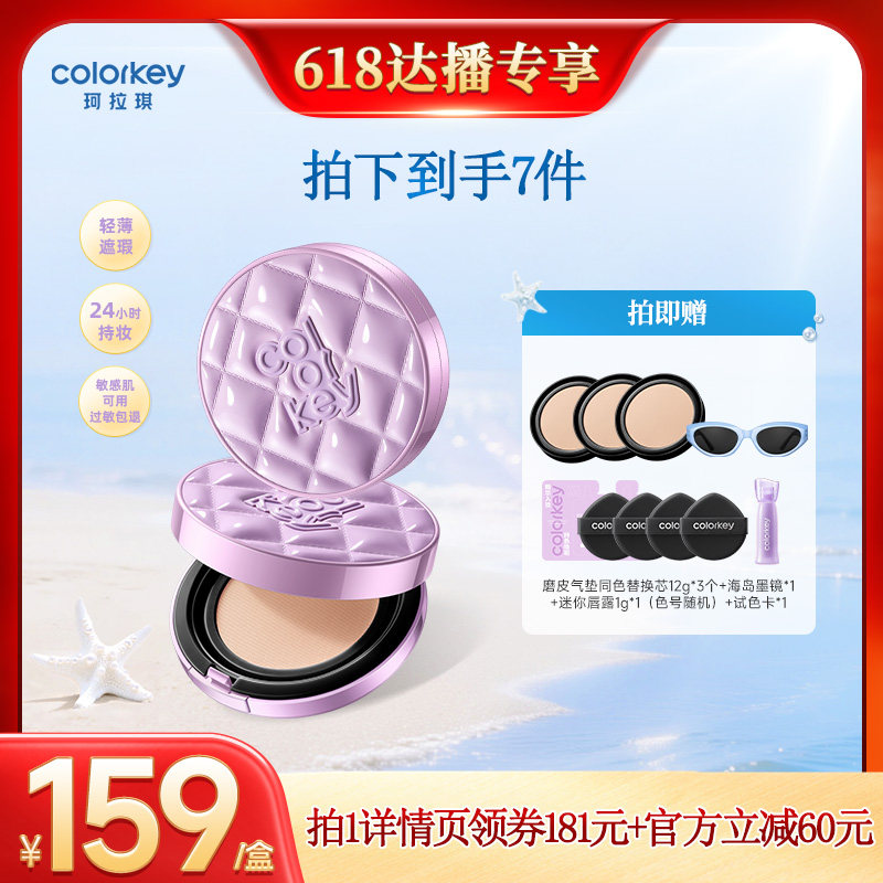 【618达人推荐】Colorkey珂拉琪鱼子酱磨皮气垫遮瑕控油不易脱妆
