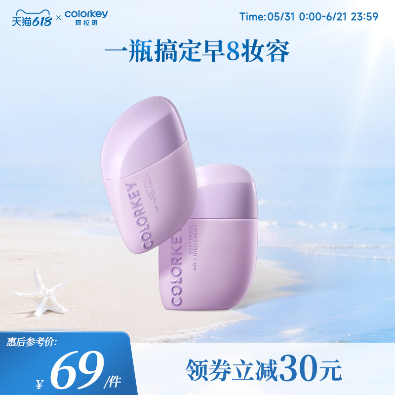 【618抢购】Colorkey珂拉琪轻润有色面霜妆前乳素颜霜粉底液多用