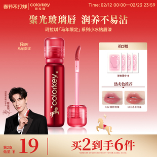 【马年限定】Colorkey珂拉琪小冰钻唇漆镜面唇釉女美女口水色口红
