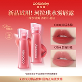 Colorkey珂拉琪陈星旭同款 U先派样 迷你唇露唇釉唇蜜水润白1g