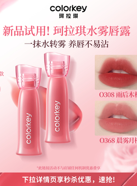 【秒杀】Colorkey珂拉琪迷你唇露唇釉唇彩唇泥口红哑光雾面1g