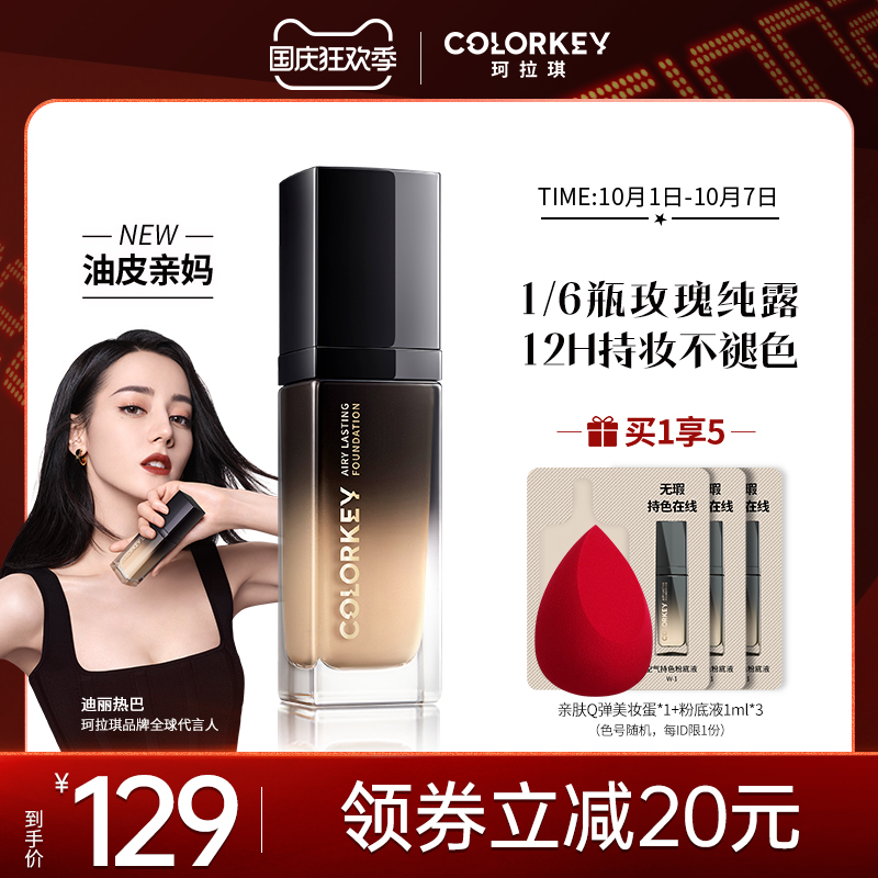 【热巴同款】colorkey珂拉琪玫瑰锁妆粉底液持久不脱妆遮瑕油皮