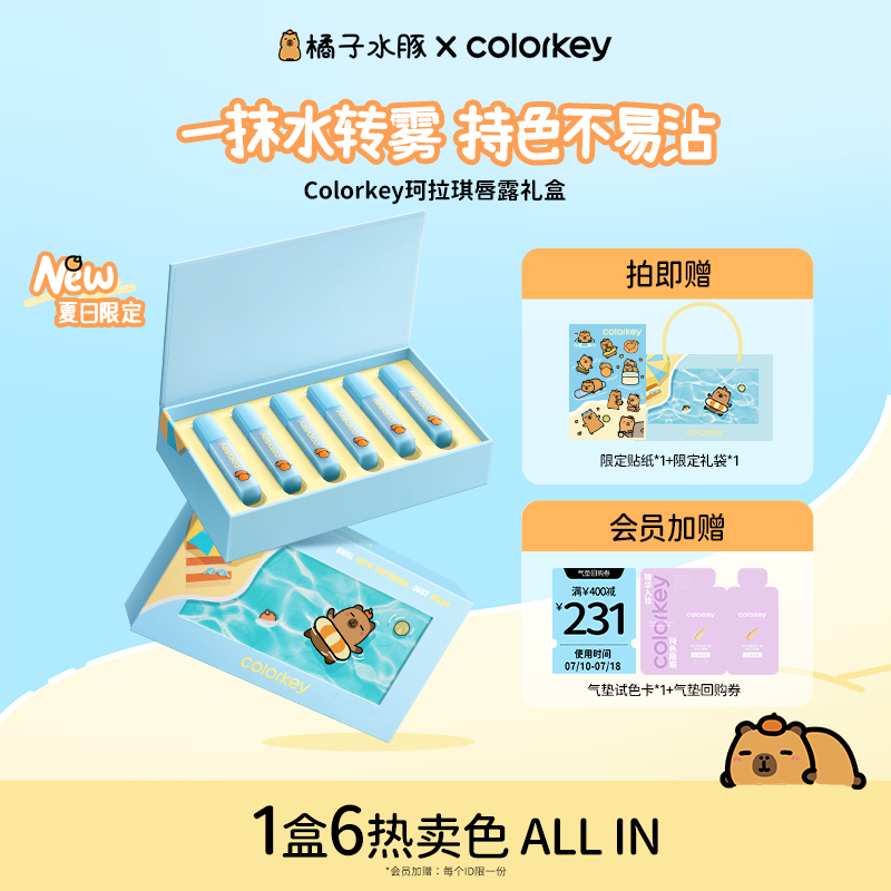 【卡皮巴拉】Colorkey珂拉琪唇露礼盒唇釉唇彩口红送男女朋友礼物