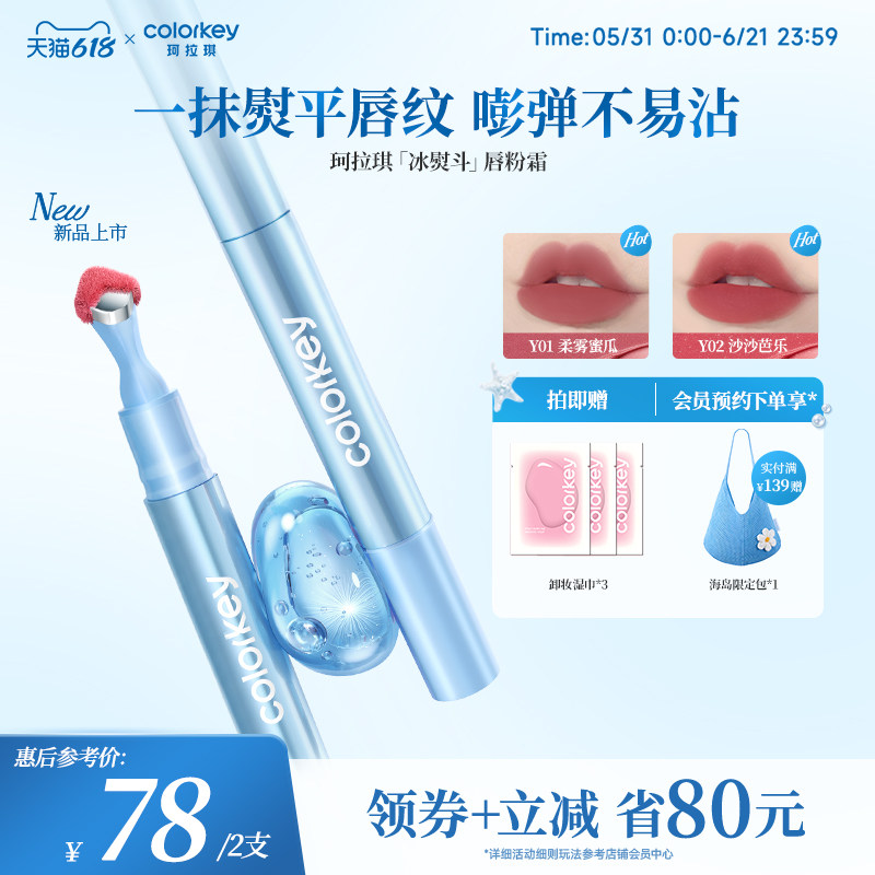 【618抢购】Colorkey珂拉琪冰熨斗唇粉霜唇釉女口红隐匿唇纹夏季
