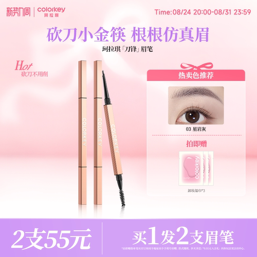 Colorkey珂拉琪刀锋小金筷眉笔女