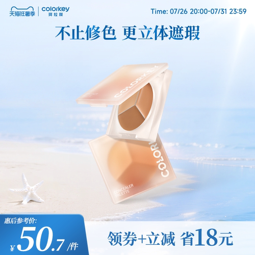Colorkey珂拉琪三色小奶盘遮瑕膏