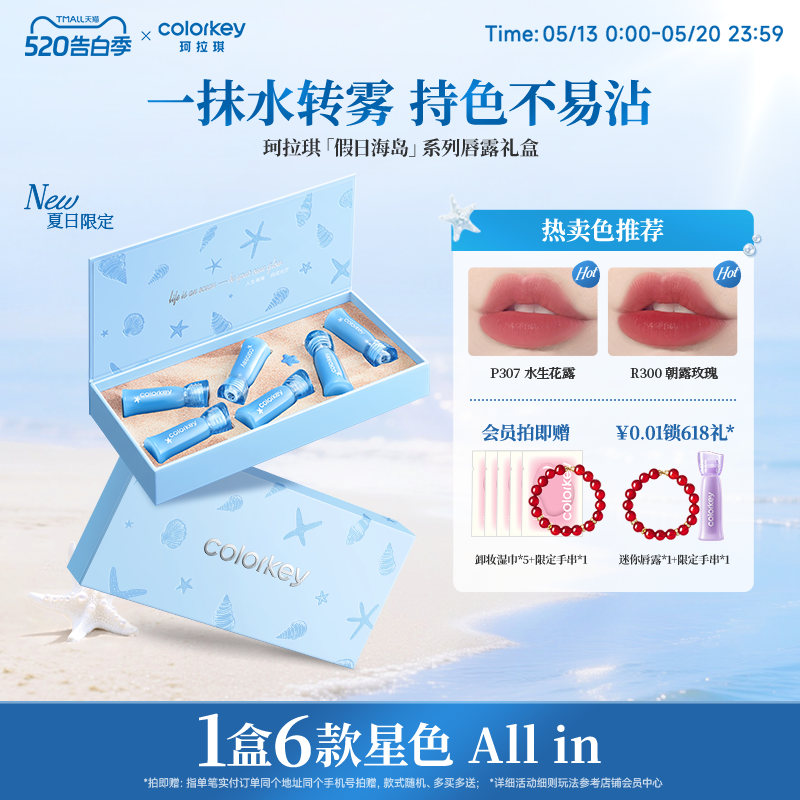 【520礼物】Colorkey珂拉琪假日海岛唇露礼盒套装唇釉口红送朋友