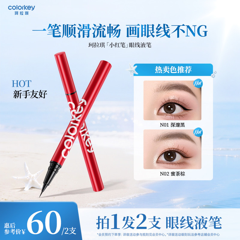 Colorkey珂拉琪眼线液笔女小红笔女防水防汗不易晕染纤细持久显色