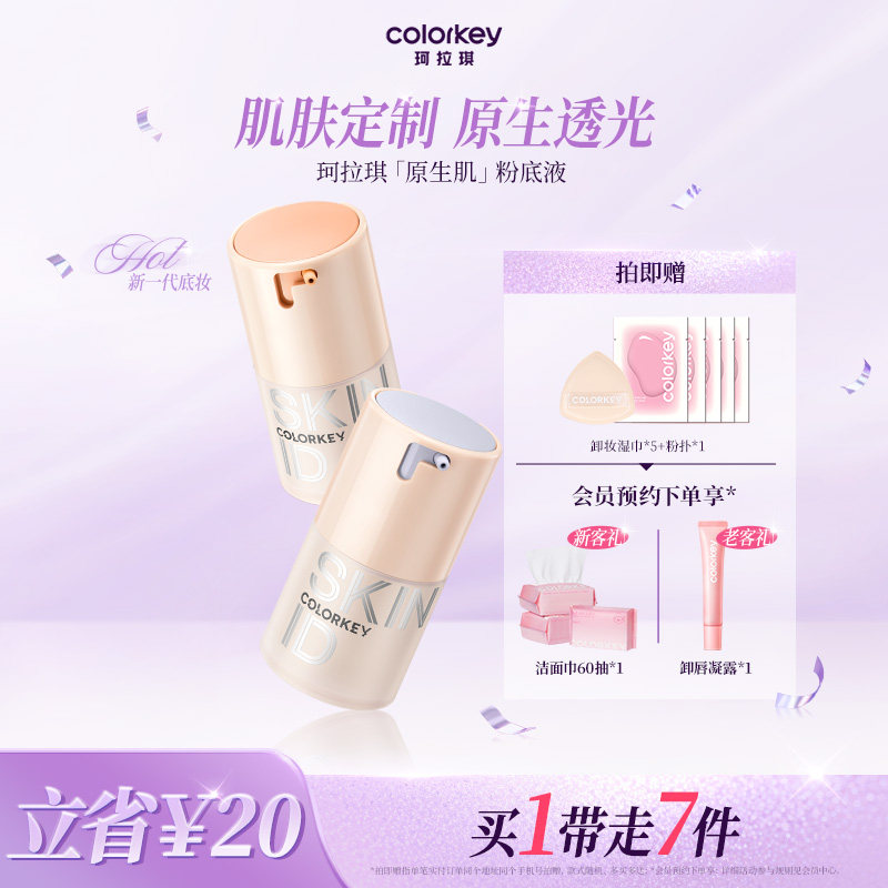 Colorkey珂拉琪原生肌粉底液女持久不易脱妆水润遮瑕控油混干油皮