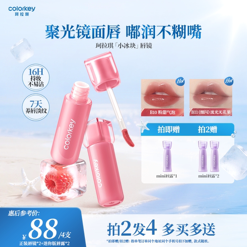 Colorkey珂拉琪小冰块唇镜