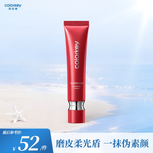 Colorkey珂拉琪柔焦裸肌隔离霜妆前乳保湿霜紧致精华入妆服帖细腻