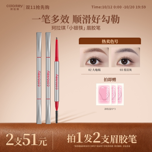 Colorkey珂拉琪小银筷眉胶笔顺滑
