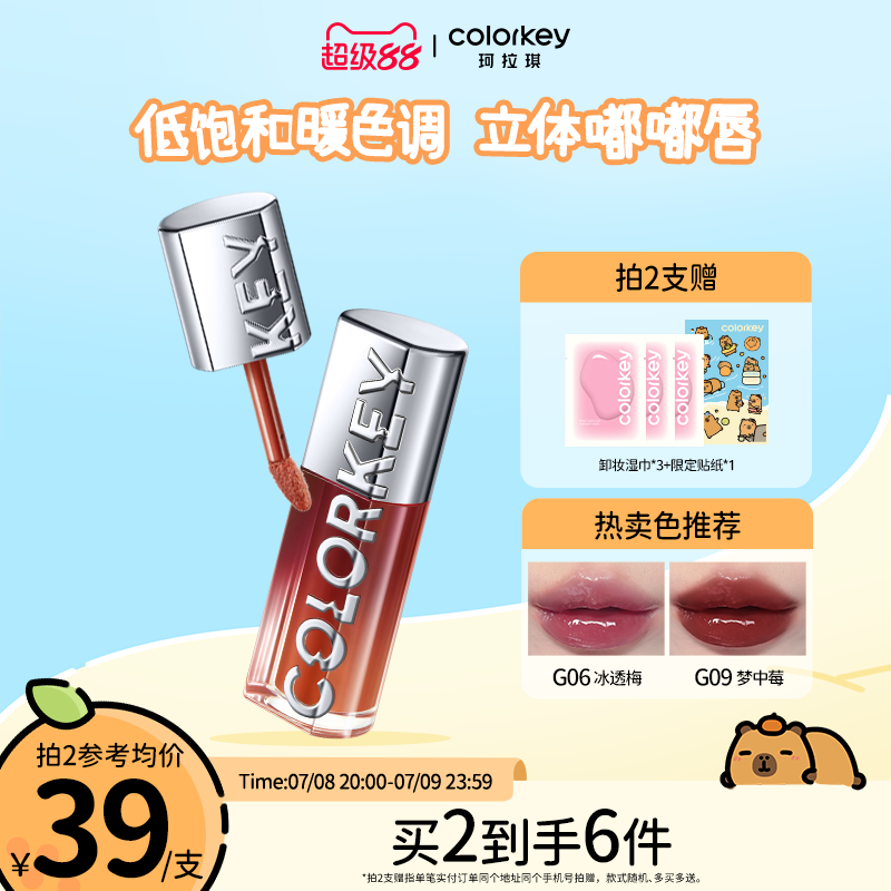 Colorkey珂拉琪追光唇蜜唇釉女唇彩裸色系口红透明玻璃唇镜面水光
