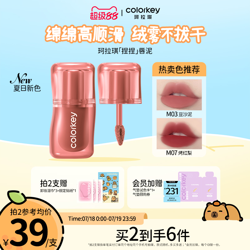 Colorkey珂拉琪捏捏唇泥不易拔干