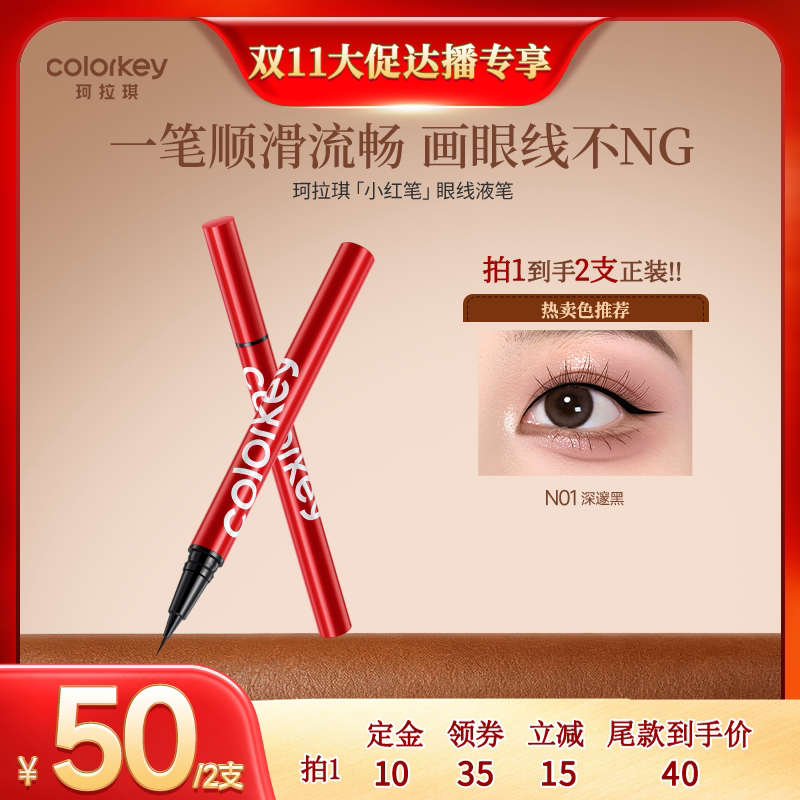 【双11达人专享 0元付定！】Colorkey珂拉琪小红笔眼线液笔防水
