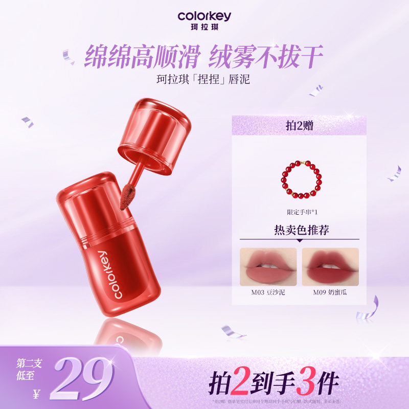 Colorkey珂拉琪捏捏唇泥女唇釉雾面低饱和口红女显白百搭不易拔干