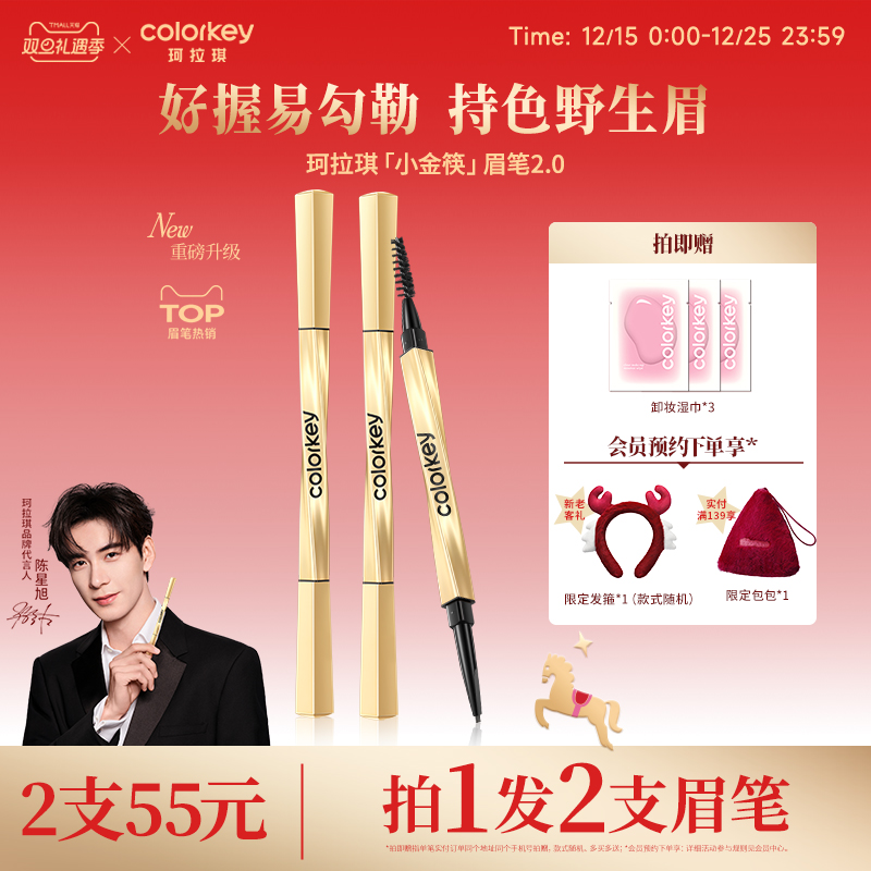 Colorkey珂拉琪小金筷眉笔女防水