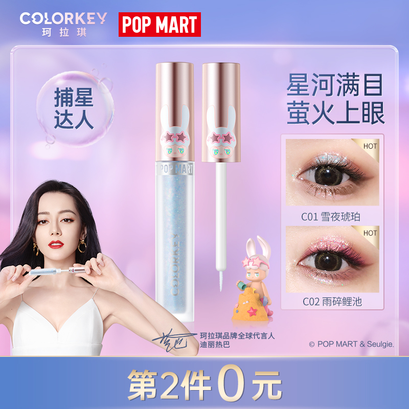 colorkey珂拉琪泡泡玛特星河液体眼影细闪高光卧蚕