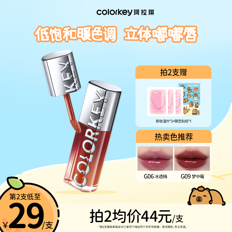 Colorkey珂拉琪追光唇蜜唇釉女唇彩裸色系口红透明玻璃唇镜面水光