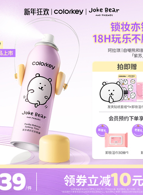 Colorkey珂拉琪自嘲熊定妆喷雾防水防蹭长效持妆保湿温和轻盈贴肤