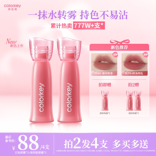 Colorkey珂拉琪全新升级水雾唇露