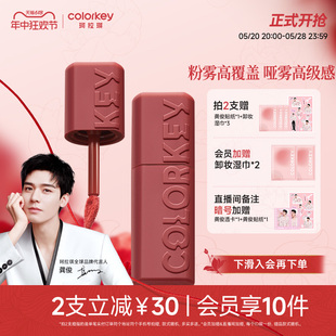 Colorkey珂拉琪可可粉雾唇泥哑光雾面唇釉女口红显白 618抢购