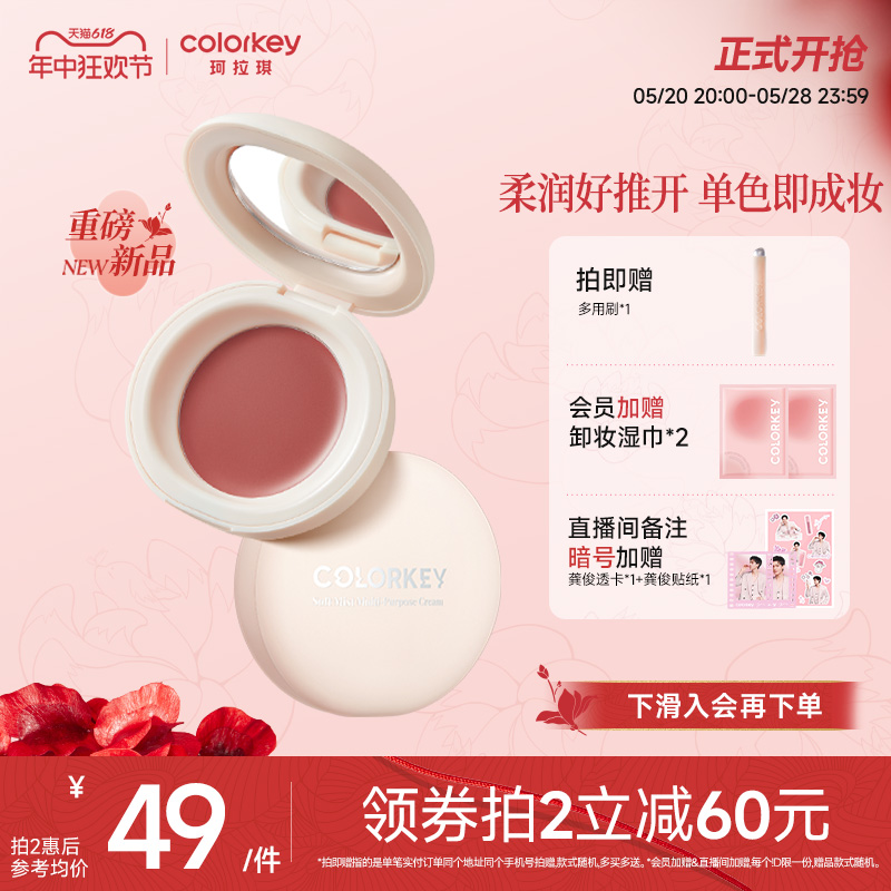 【618抢购】Colorkey珂拉琪奶糖多用膏腮红眼影口红女正品旗舰店 彩妆/香水/美妆工具 腮红/胭脂 原图主图