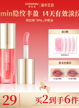 Colorkey珂拉琪护唇油唇蜜唇膜唇釉女妆养合一保湿滋润掉膜不掉色
