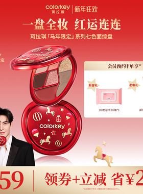 【马年限定】Colorkey珂拉琪眼影盘女哑光彩妆盘腮红高光修容