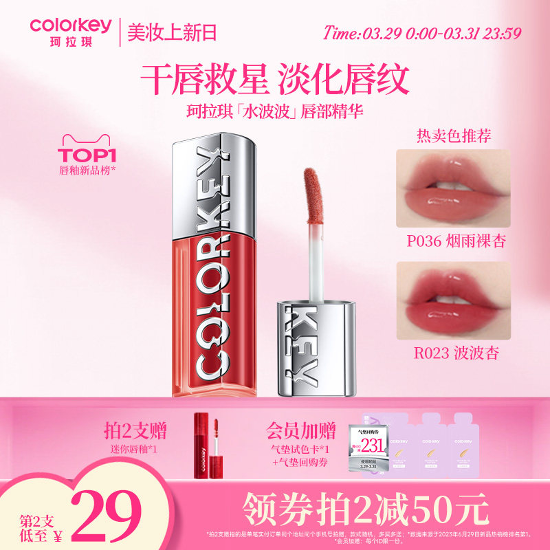 Colorkey珂拉琪水波波唇部精华唇蜜唇油裸色系唇釉唇彩口红女水光