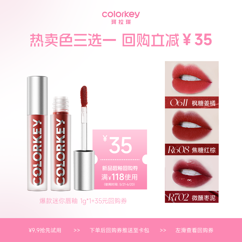 【U先试用】Colorkey珂拉琪单支迷你唇釉1g 每个ID限1份 彩妆/香水/美妆工具 唇彩/唇蜜/唇釉/唇泥 原图主图