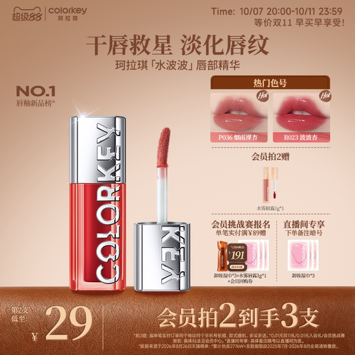 Colorkey珂拉琪水波波唇部精华蜜