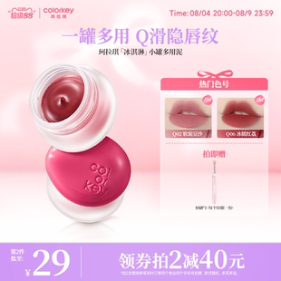 【百亿】Colorkey珂拉琪冰淇淋小罐唇泥多用唇蜜唇釉口红腮红眼影