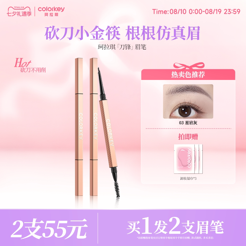 Colorkey珂拉琪刀锋小金筷眉笔女