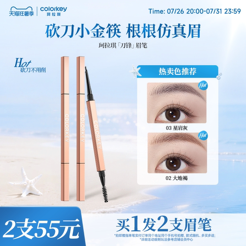 Colorkey珂拉琪刀锋小金筷眉笔女