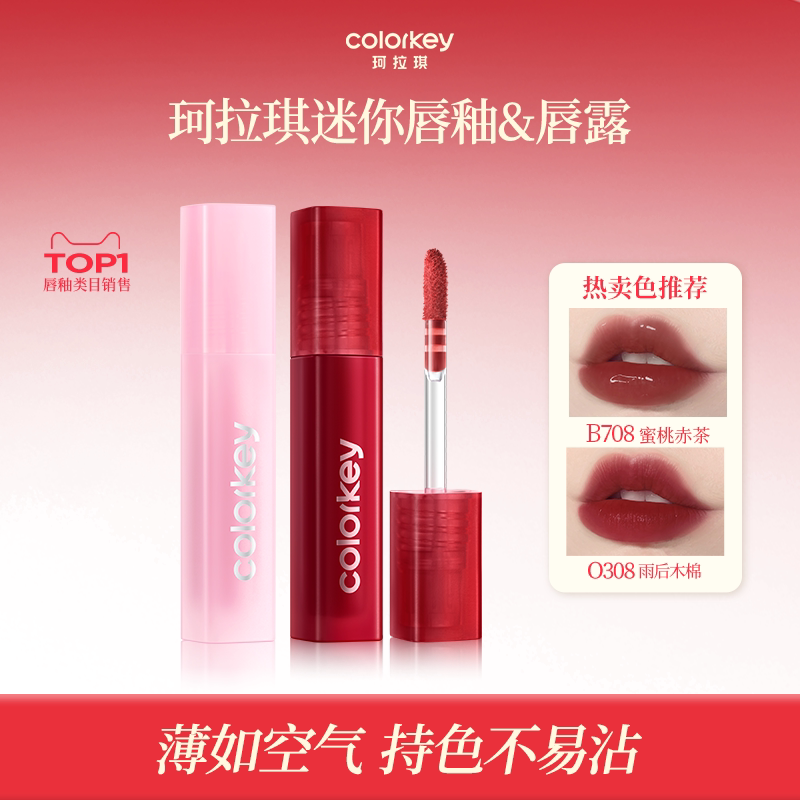 【顺手】Colorkey珂拉琪迷你空气唇釉唇露丝绒雾面哑光口红2支1g