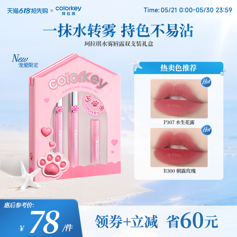 【618抢购】Colorkey珂拉琪水雾唇露礼盒套装唇釉口红送男女朋友