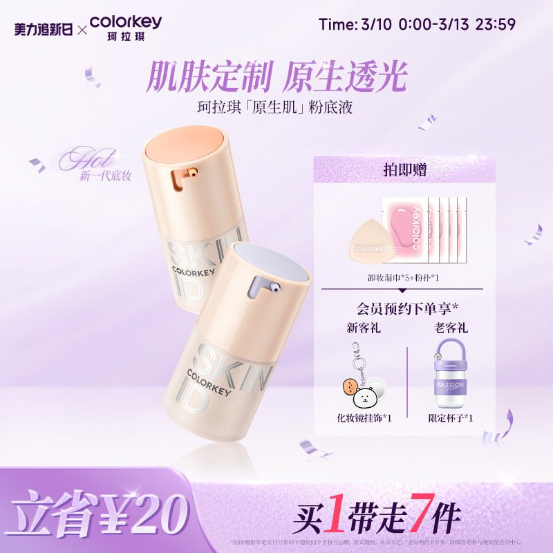 Colorkey珂拉琪原生肌粉底液女持久不易脱妆水润遮瑕控油混干油皮