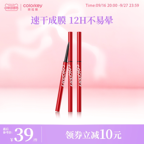 【顺手】Colorkey珂拉琪眼线胶笔女防水防汗速干成膜顺滑不易晕染